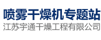 江蘇宇通干燥工程有限公司